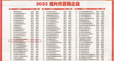 91调教肛交视频权威发布丨2023绍兴市百强企业公布，长业建设集团位列第18位